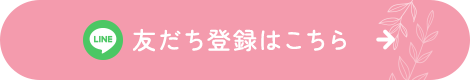 LINE 友だち登録はこちら