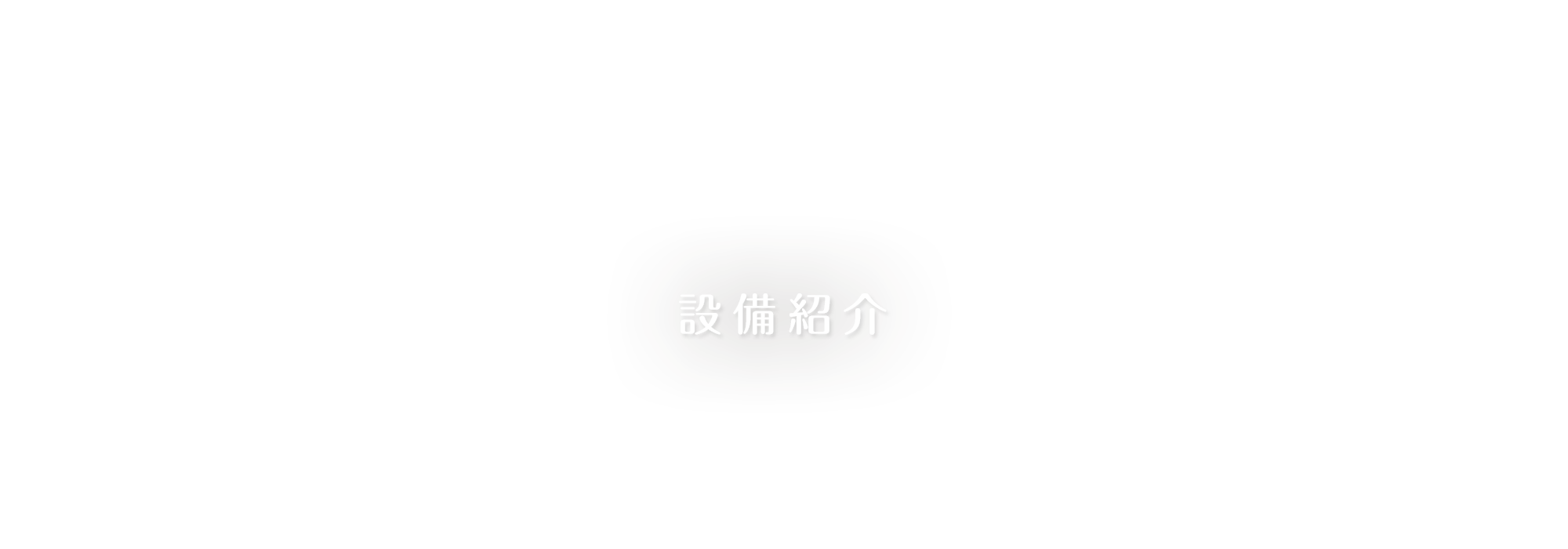 設備紹介